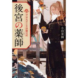 後宮の薬師―平安なぞとき診療日記(PHP文芸文庫) [文庫]