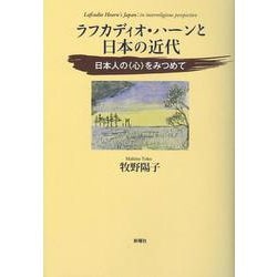 ラフカディオ・ハーンと日本の近代―日本人の 心 をみつめて [単行本]