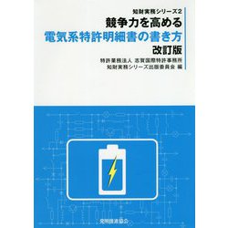 ヨドバシ.com - 競争力を高める電気系特許明細書の書き方 改訂版 (知財