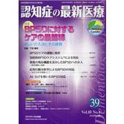 認知症の最新医療 Vol.10 No.4 [単行本]