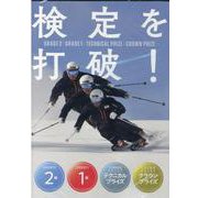 検定を打破！（DVD）-2級・1級・テクニカル・クラウン [ムックその他]