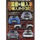 最新国産＆輸入車全モデル購入ガイド 2021（JAF情報版） [ムックその他]
