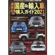 最新国産＆輸入車全モデル購入ガイド 2021（JAF情報版） [ムックその他]