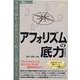 アフォリズムの底力－英語で味わう世界の名言・放言・大暴言438（「底力」シリーズ 12） [単行本]