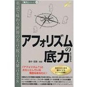 アフォリズムの底力－英語で味わう世界の名言・放言・大暴言438（「底力」シリーズ 12） [単行本]
