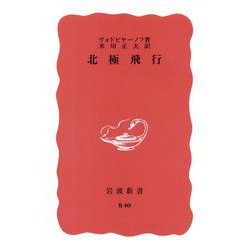 北極飛行(岩波新書) [新書]