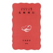 北極飛行(岩波新書) [新書]