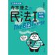 公務員試験 寺本康之の民法1(総則・物権)ザ・ベストハイパー [単行本]
