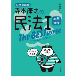 公務員試験 寺本康之の民法1(総則・物権)ザ・ベストハイパー [単行本]