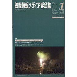 映像情報メディア学会誌 2021年 01月号 [雑誌]