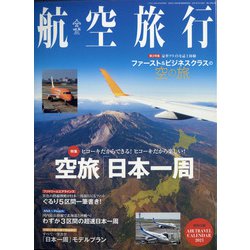 航空旅行 2021年 03月号 [雑誌]