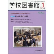 学校図書館 2021年 01月号 [雑誌]