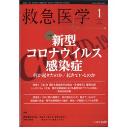 救急医学 2021年 01月号 [雑誌]