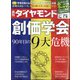 週刊 ダイヤモンド 2021年 1/9号 [雑誌]