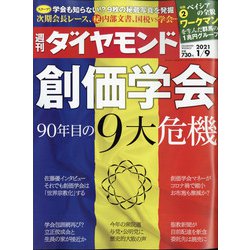 週刊 ダイヤモンド 2021年 1/9号 [雑誌]