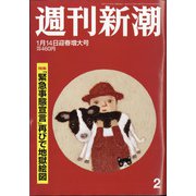 週刊新潮 2021年 1/14号 [雑誌]