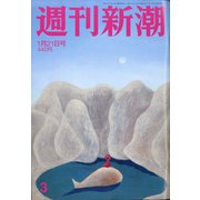 週刊新潮 2021年 1/21号 [雑誌]