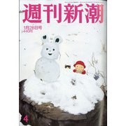 週刊新潮 2021年 1/28号 [雑誌]