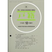 戸籍 2020年 12月号 [雑誌]