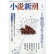 小説新潮 2021年 02月号 [雑誌]