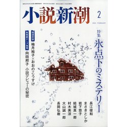 小説新潮 2021年 02月号 [雑誌]