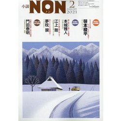 小説NON (ノン) 2021年 02月号 [雑誌]