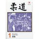 柔道 2021年 01月号 [雑誌]