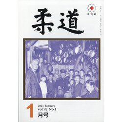 柔道 2021年 01月号 [雑誌]