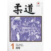 柔道 2021年 01月号 [雑誌]