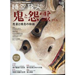 時空旅人 2021年 03月号 [雑誌]