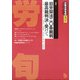 労働法律旬報 2020年 12/25号 [雑誌]