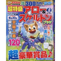 超特盛×アロー&スケルトンプラザ 2021年 03月号 [雑誌]