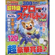 超特盛×アロー&スケルトンプラザ 2021年 03月号 [雑誌]