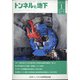 トンネルと地下 2021年 01月号 [雑誌]