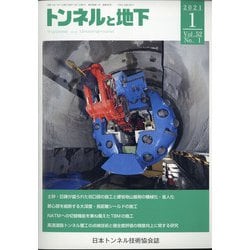 トンネルと地下 2021年 01月号 [雑誌]