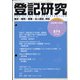 登記研究 2020年 12月号 [雑誌]