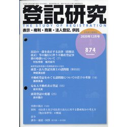 登記研究 2020年 12月号 [雑誌]