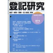 登記研究 2020年 12月号 [雑誌]