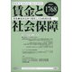 賃金と社会保障 2020年 12/25号 [雑誌]