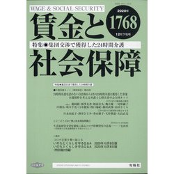 賃金と社会保障 2020年 12/25号 [雑誌]