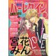 増刊ハーレクイン 2021年 2/15号 [雑誌]