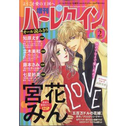 増刊ハーレクイン 2021年 2/15号 [雑誌]