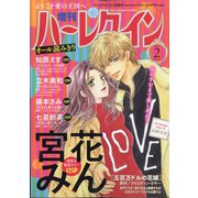 増刊ハーレクイン 2021年 2/15号 [雑誌]