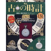 古の時計 2021年 1/20号(131) [雑誌]