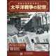 太平洋戦争の記憶 2021年 1/13号(333) [雑誌]