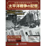 太平洋戦争の記憶 2021年 1/13号(333) [雑誌]