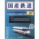国産鉄道コレクション 2021年 1/20号(181) [雑誌]