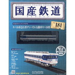 ヨドバシ.com - 国産鉄道コレクション 2021年 1/20号(181) [雑誌] 通販