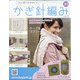 ふだん使いのかわいいかぎ針 2021年 1/13号(203) [雑誌]