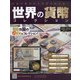 世界の貨幣コレクション 2021年 1/13号(414) [雑誌]